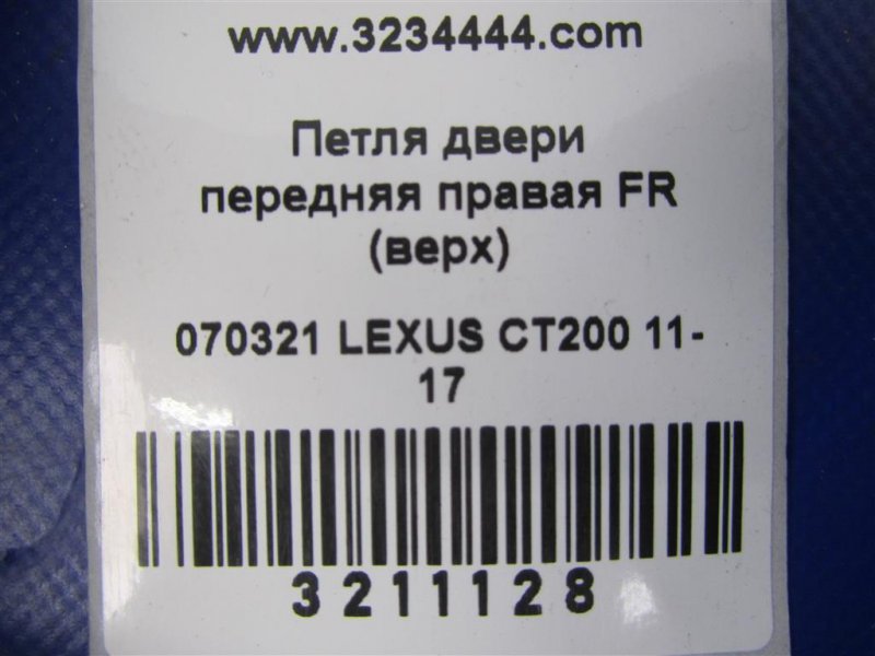 Петля двери верхняя передняя правая CT200 11-17 2012 Хетчбек 1.8