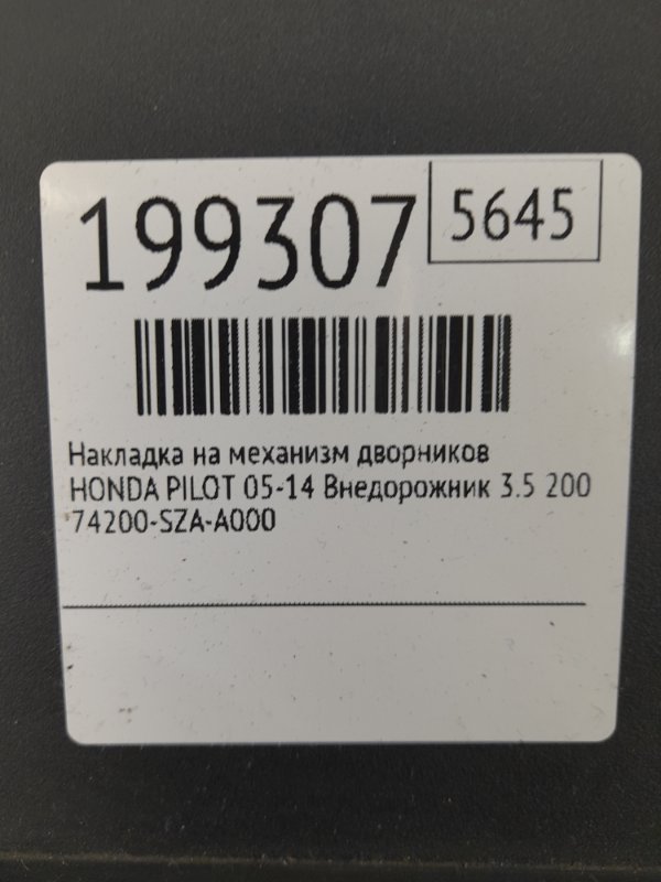 Пластик под лобовое стекло / Жабо PILOT 08-15 2009 Внедорожник 3.5