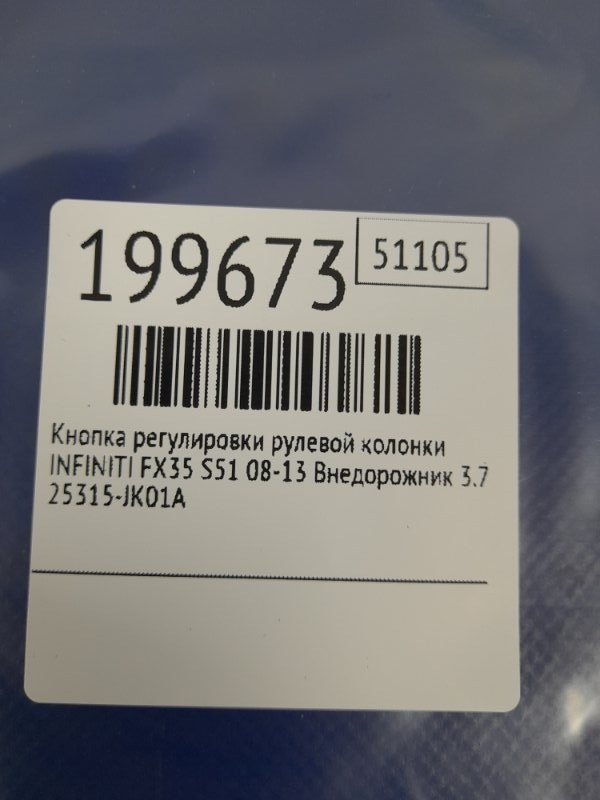 Кнопка регулировки рулевой колонки FX/QX70 S51 08-17 2016 Внедорожник 3.7 VQ37VHR