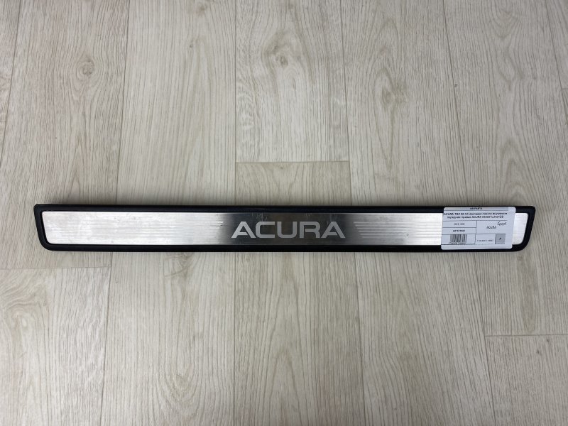 Накладка порога внутрення правая ACURA TSX 08-14 2012 CU2 2.4 K24Z3 84202-TL2-A01ZB Б/У