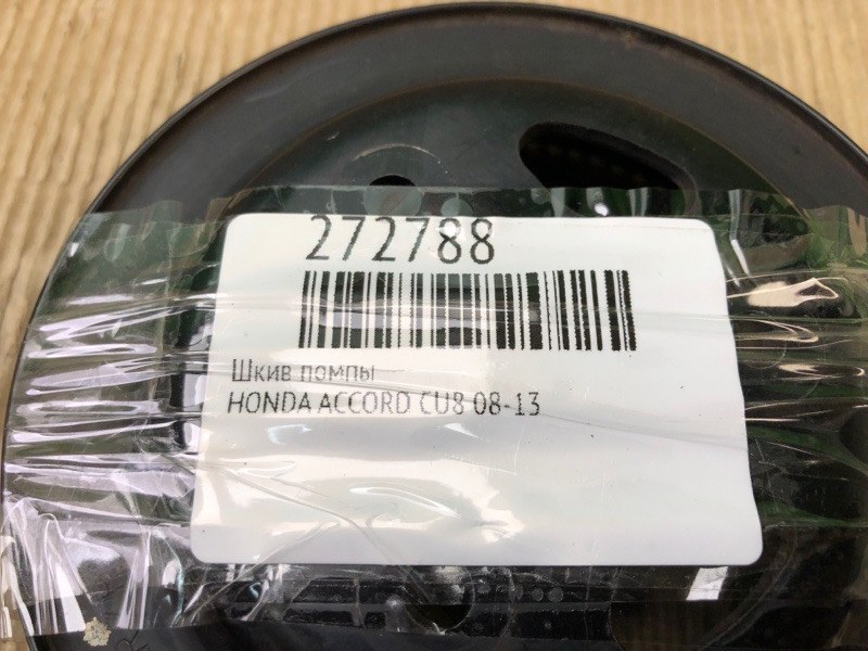 Шкив помпы ACCORD CU8 08-13 R20A3