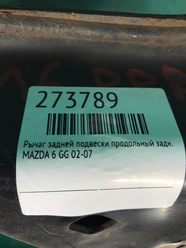 Рычаг задней подвески продольный задний правый 6 GG 02-07