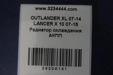 Теплообменник АКПП OUTLANDER XL 05-13