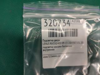 Подсветка двери RX350/450 09-15 2011 2GR-FXE 3.5L