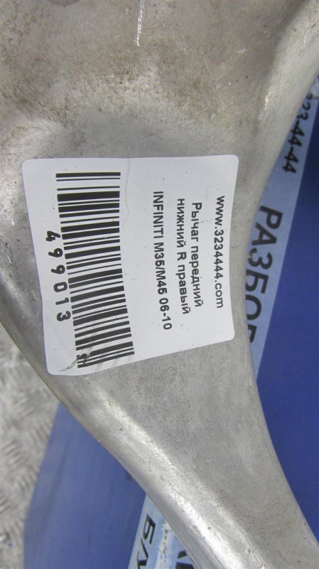 Рычаг передней подвески нижний передний правый M35/M45 04-10