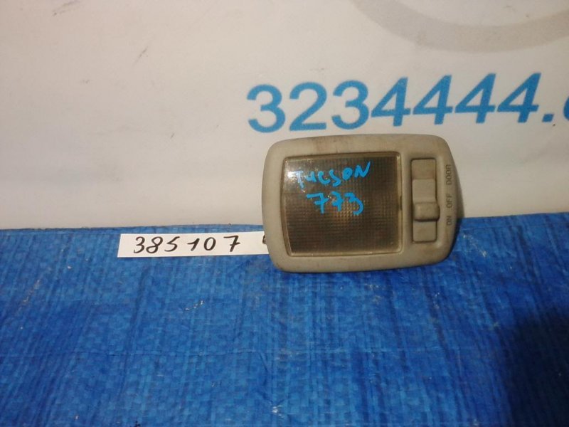 Запчасть плафон салона HYUNDAI TUCSON 04-10 Б/У Плафон салона HYUNDAI TUCSON 04-10 Б/У