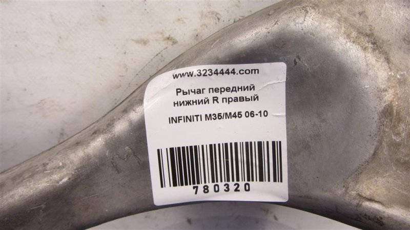 Рычаг передней подвески нижний передний правый M35/M45 04-10