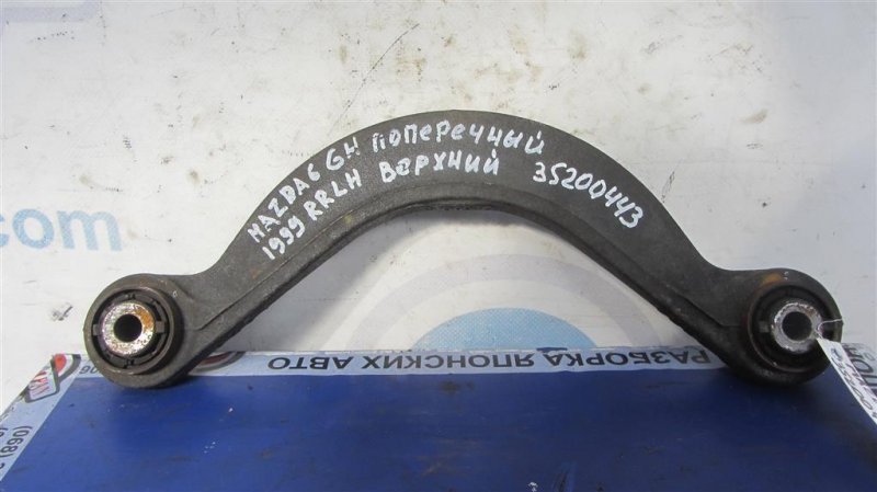 Запчасть рычаг задней подвески поперечный верхний задний левый MAZDA 6 GH 07-12 2012 Седан 2.5 GS3L-28-C10 Б/У Рычаг задней подвески поперечный верхний задний левый MAZDA 6 GH 07-12 2012 Седан 2.5 GS3L-28-C10 Б/У