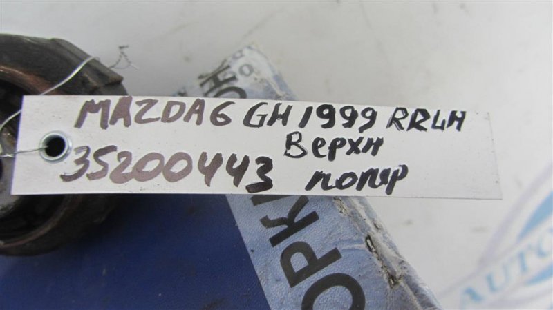 Рычаг задней подвески поперечный верхний задний левый 6 GH 07-12 2012 Седан 2.5 Рычаг задней подвески поперечный верхний задний левый 6 GH 07-12 2012 Седан 2.5