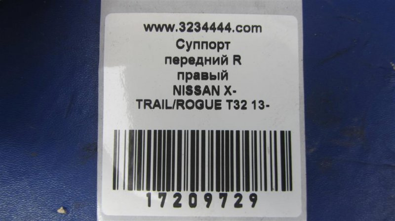 Суппорт тормозной передний правый X-TRAIL/ROGUE T32 13-20