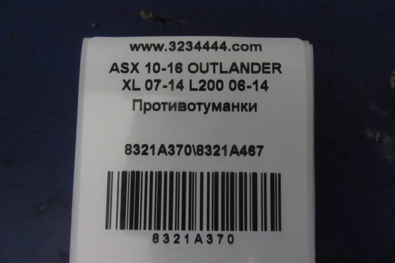 Противотуманная фара ASX / OUTLANDER SPORT 10-21