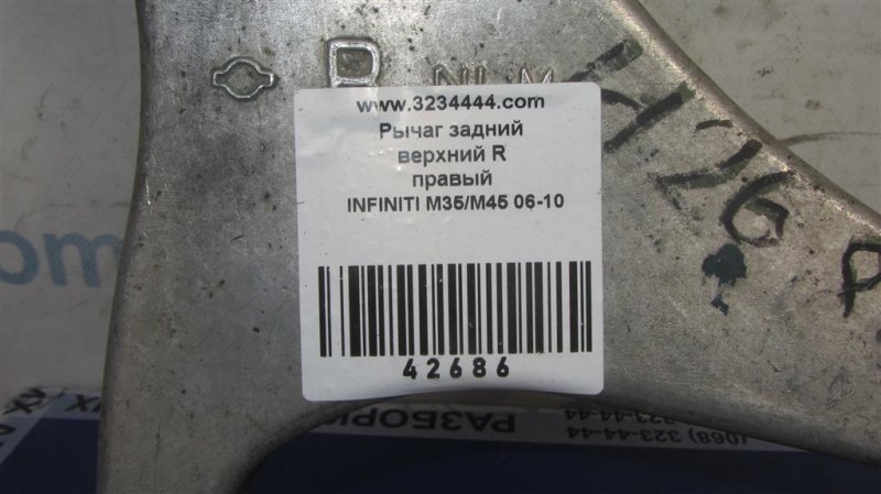 Рычаг задней подвески поперечный верхний задний правый M35/M45 04-10 Рычаг задней подвески поперечный верхний задний правый M35/M45 04-10