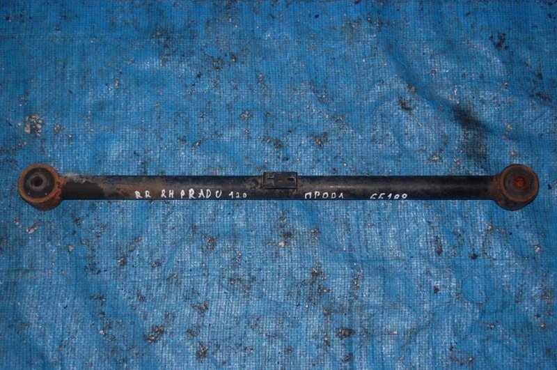 Рычаг задней подвески продольный задний правый LAND CRUISER PRADO 120 02-09