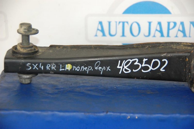 Рычаг задней подвески поперечный верхний задний левый SX4 06-13 Рычаг задней подвески поперечный верхний задний левый SX4 06-13