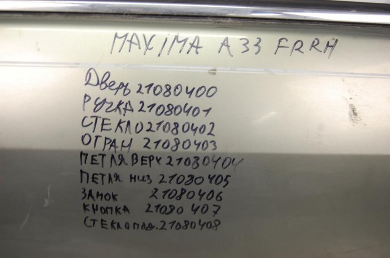 Ограничитель двери передний правый MAXIMA A33 99-02