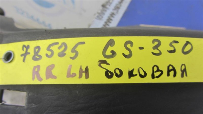 Подушка безопасности в сиденье задняя левая GS350 GS300 05-11