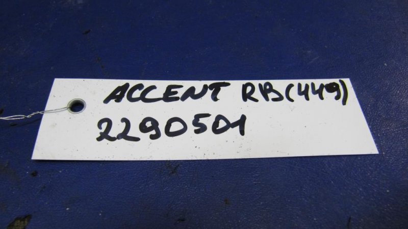 Подушка двигателя нижняя передняя HYUNDAI ACCENT RB 10-