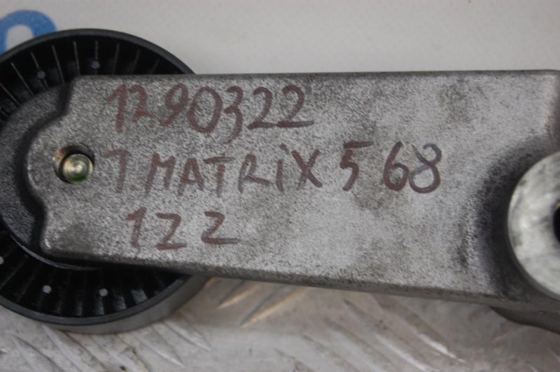 Натяжитель ремня генератора MATRIX 02-08 2005 ZZE132 1.8L 1ZZ-FE Натяжитель ремня генератора MATRIX 02-08 2005 ZZE132 1.8L 1ZZ-FE