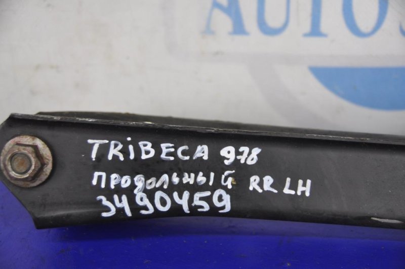 Рычаг задней подвески продольный задний левый TRIBECA B10 07-13 2008 Внедорожник 3.6