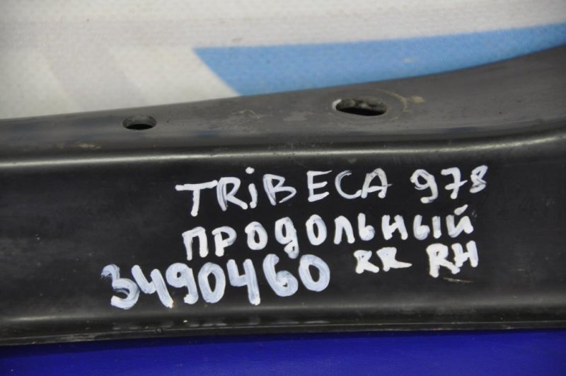 Рычаг задней подвески продольный задний правый TRIBECA B10 07-13 2008 Внедорожник 3.6