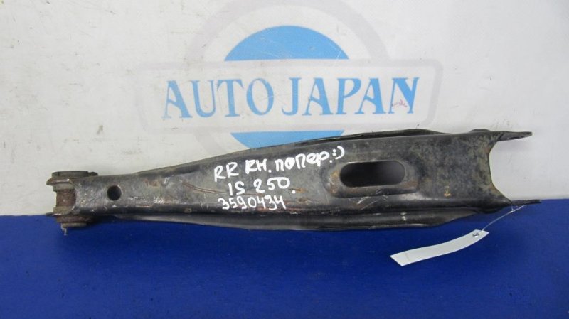 Рычаг задней подвески поперечный нижний задний правый LEXUS IS250/350 05-13 48730-30090 Б/У