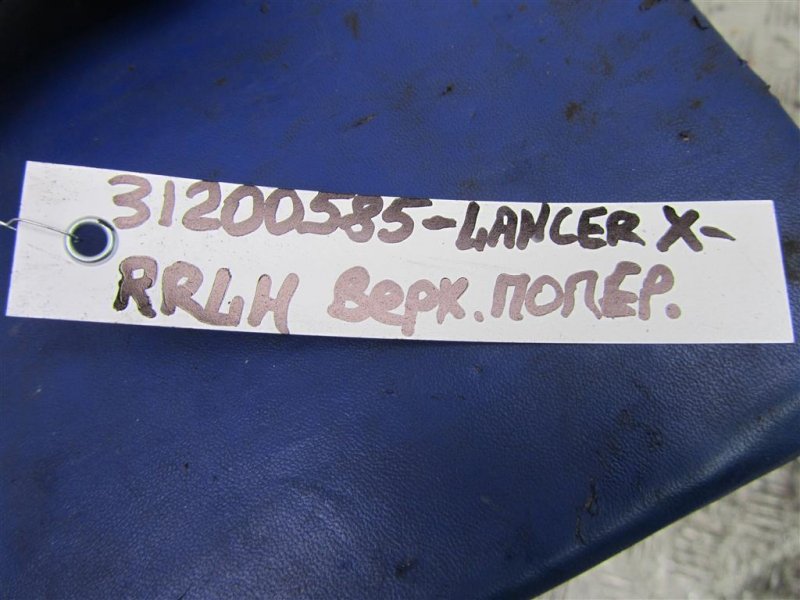 Рычаг задней подвески поперечный верхний задний левый LANCER X 10 15-17