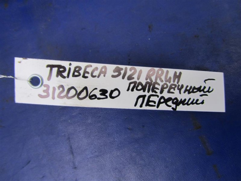 Рычаг задней подвески поперечный нижний задний левый TRIBECA B9 05-07 2006 Внедорожник 3.0