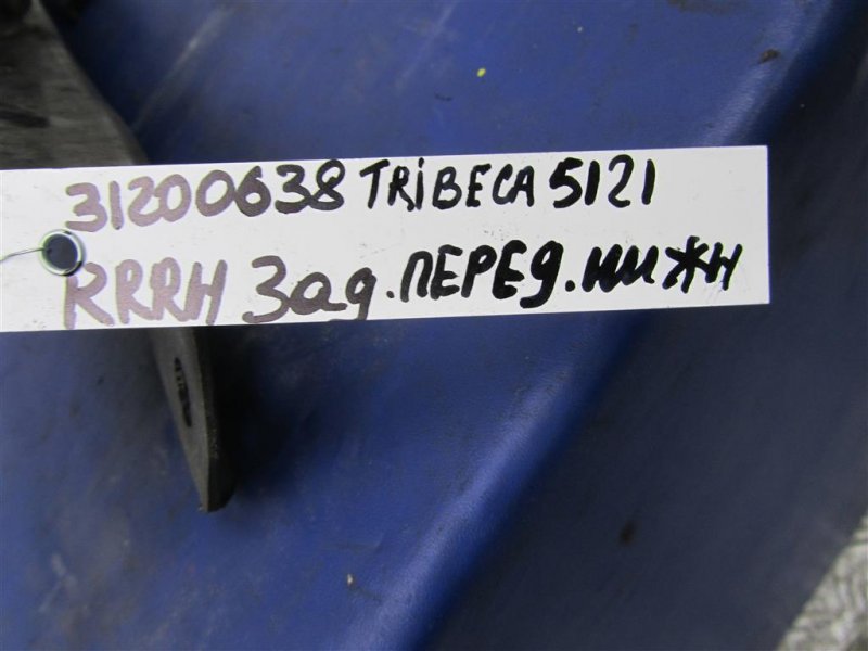 Рычаг задней подвески продольный задний правый TRIBECA B9 05-07 2006 Внедорожник 3.0