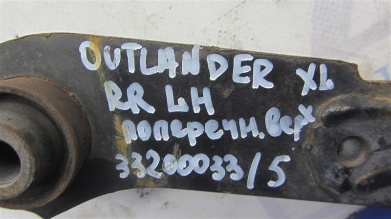 Рычаг задней подвески поперечный верхний задний левый OUTLANDER XL 05-13 2007 Внедорожник 3.0 Рычаг задней подвески поперечный верхний задний левый OUTLANDER XL 05-13 2007 Внедорожник 3.0
