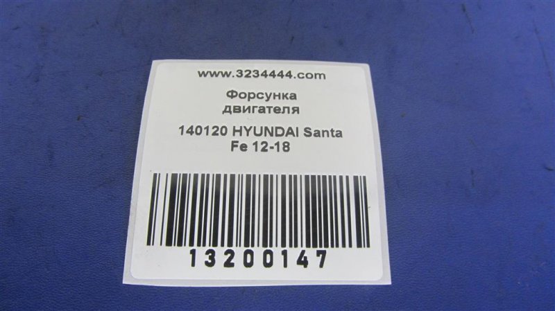 Форсунка топливная SANTA FE (DM) 12-18 2014 Внедорожник 2.4