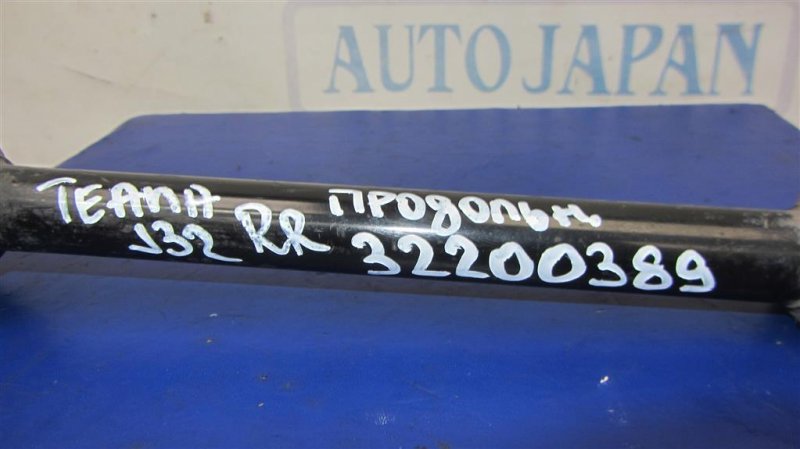 Рычаг задней подвески продольный задний правый TEANA J32 08-14