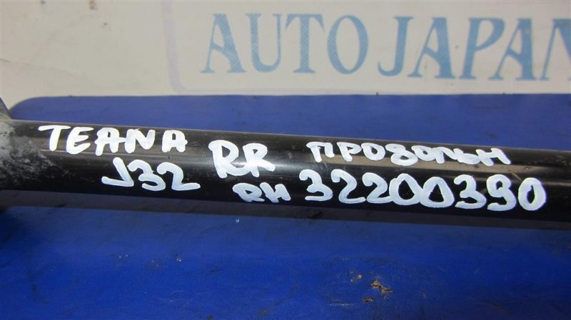 Рычаг задней подвески продольный задний правый TEANA J32 08-14
