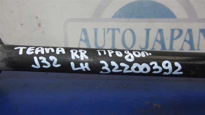 Рычаг задней подвески продольный задний левый TEANA J32 08-14