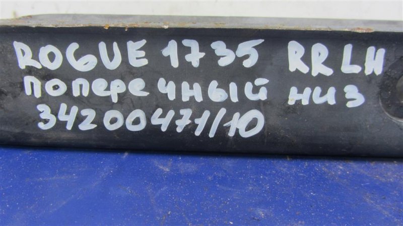 Рычаг задней подвески поперечный нижний задний левый X-TRAIL/ROGUE T32 13-20 2015 T32 2.5 QR25DE