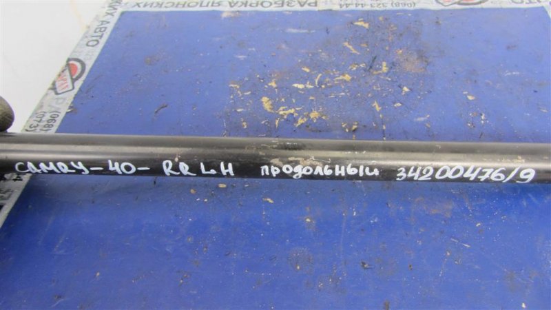 Рычаг задней подвески продольный задний левый CAMRY 40 06-11 2009 ACV40 2.4 2AZFE