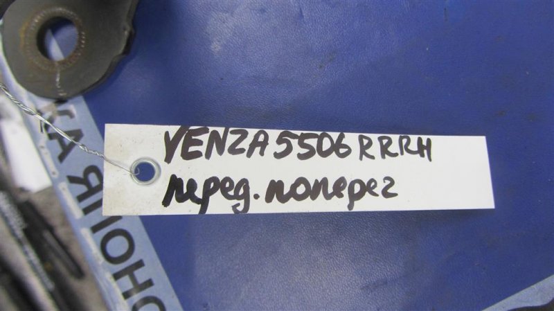 Рычаг задней подвески поперечный передний правый VENZA 09-16 2009 AGV10 2.7 1ARFE