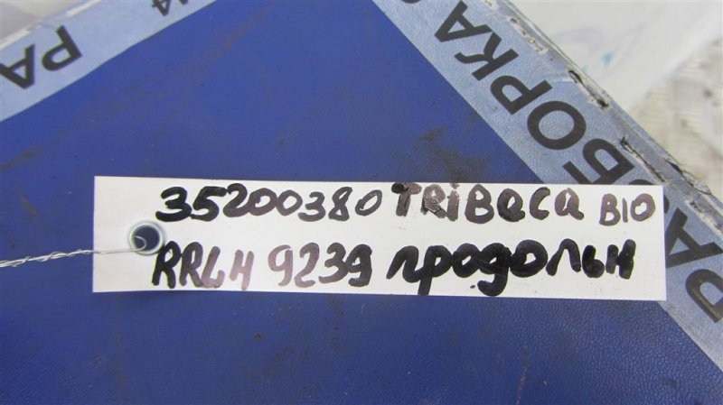 Рычаг задней подвески продольный задний левый SUBARU TRIBECA B10 07-13 Внедорожник 3.6