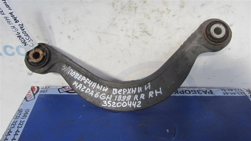 Рычаг задней подвески поперечный верхний задний правый MAZDA 6 GH 07-12 2012 Седан 2.5 GS3L-28-C10 Б/У