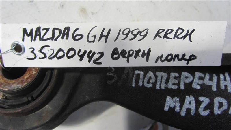 Рычаг задней подвески поперечный верхний задний правый 6 GH 07-12 2012 Седан 2.5