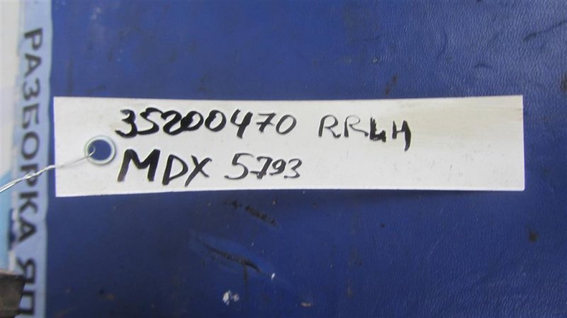 Суппорт тормозной задний левый MDX (YD2) 06-13 2008 YD2 3.7 Суппорт тормозной задний левый MDX (YD2) 06-13 2008 YD2 3.7