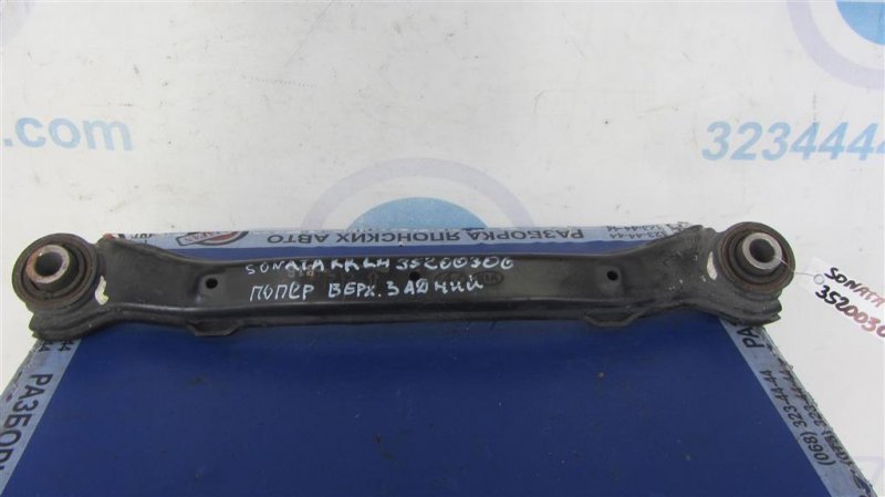 Запчасть рычаг задней подвески поперечный верхний задний левый HYUNDAI SONATA YF 10-14 2013 Седан 2.4 55100-3Q000 Б/У Рычаг задней подвески поперечный верхний задний левый HYUNDAI SONATA YF 10-14 2013 Седан 2.4 55100-3Q000 Б/У