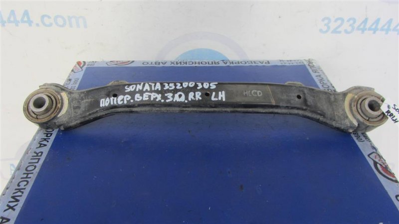 Рычаг задней подвески поперечный верхний задний левый HYUNDAI SONATA YF 10-14 2013 Седан 2.4 55100-3Q000 Б/У