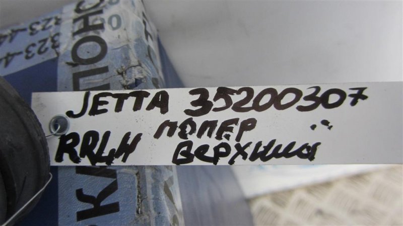 Рычаг задней подвески поперечный верхний задний левый JETTA USA 10-17 2014 162 1.8 CPRA