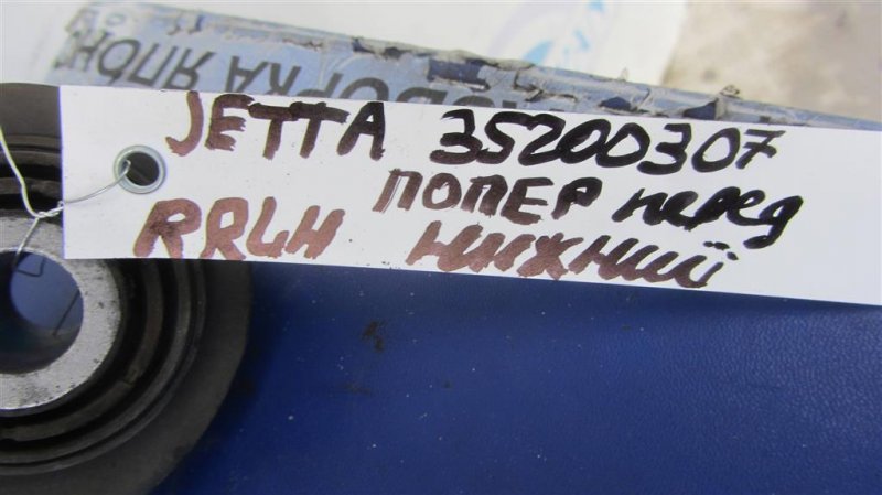 Рычаг задней подвески поперечный нижний задний левый JETTA USA 10-17 2014 162 1.8 CPRA