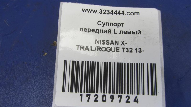 Суппорт тормозной передний левый X-TRAIL/ROGUE T32 13-20