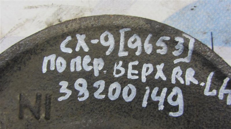 Рычаг задней подвески поперечный верхний CX-9 06-16 2007 Внедорожник 3.5