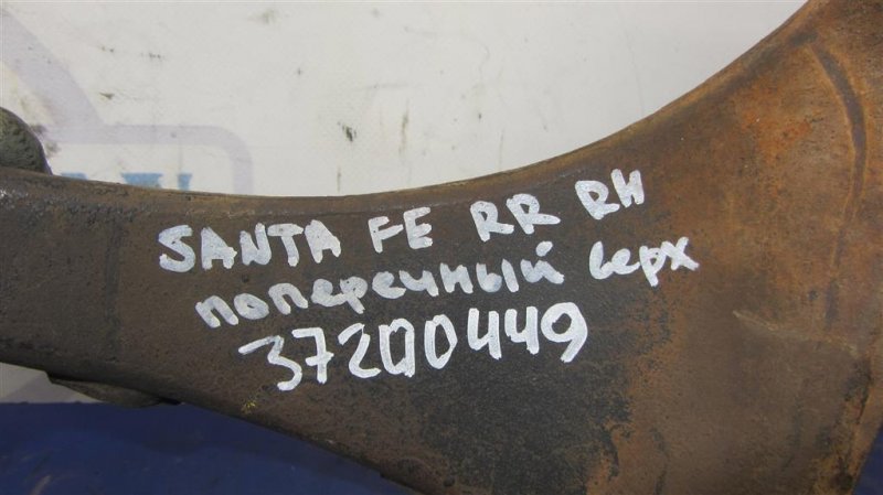 Рычаг задней подвески поперечный верхний задний правый SANTA FE (CM) 05-12