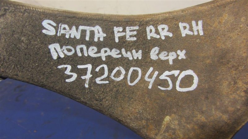 Рычаг задней подвески поперечный верхний задний правый SANTA FE (CM) 05-12