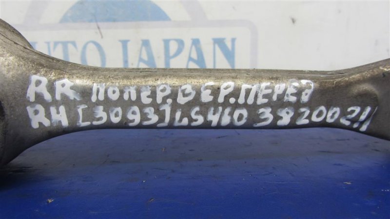 Рычаг задней подвески поперечный верхний задний правый LS460 06-12 2006 Седан 4.6