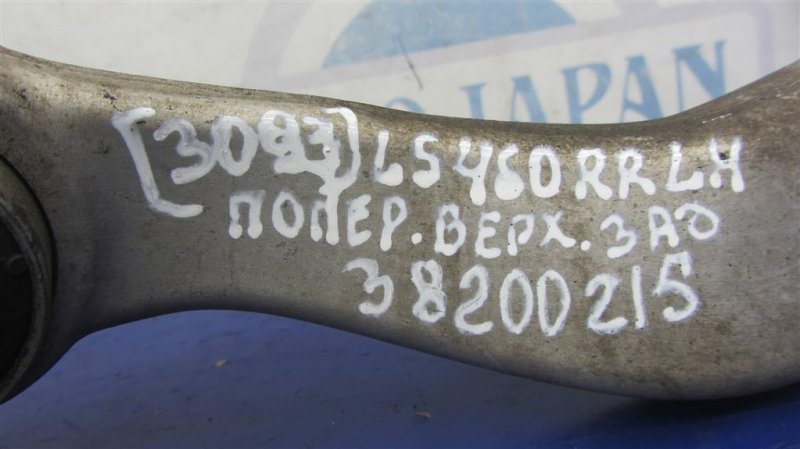 Рычаг задней подвески поперечный верхний задний левый LS460 06-12 2006 Седан 4.6